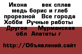 Икона 17-18 век сплав медь борис и глеб прорезной - Все города Хобби. Ручные работы » Другое   . Мурманская обл.,Апатиты г.